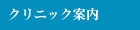 �N���j�b�N�ē�