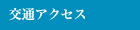 ��ʃA�N�Z�X